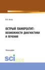 Острый панкреатит: возможности диагностики и лечения. (Аспирантура, Бакалавриат, Магистратура, Специалитет). Монография.