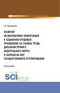 Развитие несовершенной конкуренции в социально-трудовых отношениях на рынках труда дальневосточного федерального округа и выработка мер государственно. (Аспирантура, Магистратура). Монография.