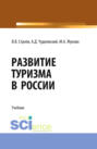 Развитие туризма в России. (Бакалавриат, Магистратура). Учебник.