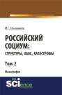 Российский социум: структуры, хаос, катастрофы. Том 2. (Специалитет). Монография.