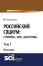 Российский социум: структуры, хаос, катастрофы. Том 1. (Специалитет). Монография.