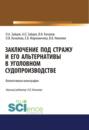 Заключение под стражу и его альтернативы в уголовном судопроизводстве. (Адъюнктура, Аспирантура, Бакалавриат, Магистратура). Монография.