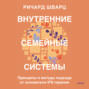 Внутренние семейные системы. Принципы и методы подхода от основателя IFS-терапии