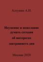 Неумение и нежелание думать сегодня об интересах завтрашнего дня
