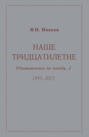 Наше тридцатилетие (размышления по поводу&hellip;). 1993&ndash;2023