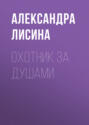 Охотник за душами