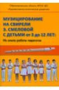 Музицирование на свирели Э. Смеловой с детьми от 3 до 12 лет. Из опыта работы педагогов