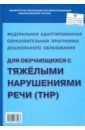 Федеральная адаптированная образовательная программа ДО для обучающихся с тяжелыми нарушениями речи