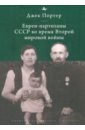 Евреи-партизаны СССР во время Второй мировой войны