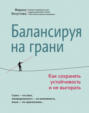 Балансируя на грани. Как сохранять устойчивость и не выгорать