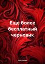 Еще более бесплатный черновик