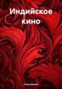Индийское кино