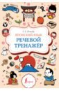 Японский язык. Речевой тренажер