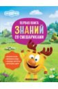 Первая книга знаний со Смешариками