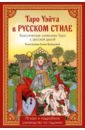 Таро Уэйта в русском стиле. 78 карт и толкование