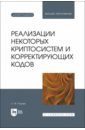 Реализации некоторых криптосистем и корректирующих кодов. Учебное пособие