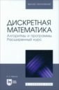 Дискретная математика. Алгоритмы и программы. Расширенный курс
