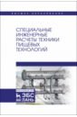 Специальные инженерные расчеты техники пищевых технологий. Учебник