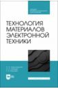Технология материалов электронной техники. Учебник. СПО
