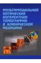 Мультимодальная оптическая когерентная томография в клинической медицине