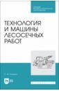 Технология и машины лесосечных работ. СПО
