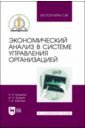 Экономический анализ в системе управления организацией