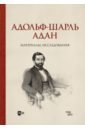Адольф-Шарль Адан. Материалы, исследования. Монография