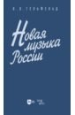 Новая музыка России. Учебное пособие