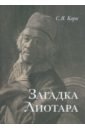 Загадка Лиотара