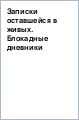 Записки оставшейся в живых. Блокадные дневники