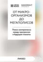 Саммари книги «От микроорганизмов до мегаполисов. Поиск компромисса между прогрессом и будущим планеты»