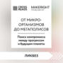 Саммари книги «От микроорганизмов до мегаполисов. Поиск компромисса между прогрессом и будущим планеты»