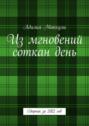 Из&nbsp;мгновений соткан&nbsp;день. Сборник за 2022 год