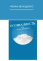 Осознанность. Или путь к переменам