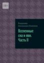 Вселенные сна и&nbsp;яви. Часть&nbsp;II