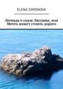 Легенда о&nbsp;скале Лягушка, или Мечта может стоить дорого