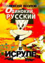 Одинокий русский в&nbsp;Исруле. Памфлет