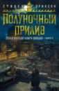Малазанская книга павших. Книга 5. Полуночн прилив