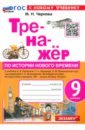 Тренажёр по Истории нового времени. XIX - начало XX века. 9 класс. К учебнику А. Я. Юдовской и др.