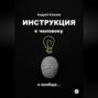 Инструкция к человеку и вообще&hellip;