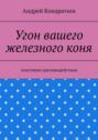 Угон вашего железного коня. Анатомия противодействия