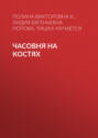 Часовня на костях