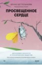 Просвещенное сердце. Автономия личности в тоталитарном обществе. Как остаться человеком