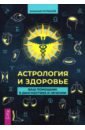 Астрология и здоровье. Ваш помощник в диагностике и лечении