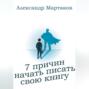 7 причин начать писать свою книгу