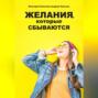 Желания, которые сбываются
