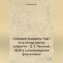 Комедия-водевиль 'Сват не в попад' (автор либретто – Д. Т. Ленский, 1828) в сопровождении фортепиано