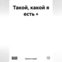 Такой, какой я есть +