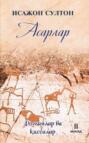 Султон Исажон. Асарлар. Романлар ва қиссалар. 2-жилд