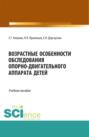 Возрастные особенности обследования опорно-двигательного аппарата детей. (Бакалавриат, Магистратура). Учебное пособие.